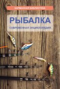 Рыбалка. Современная энциклопедия