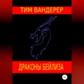 Драконы Бейлиза. Сборник рассказов