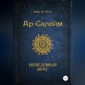 Ар-Салейм. Неведомый Враг