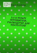 5:0 в пользу потребителя. Руководство для покупателя