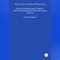 Конституционный строй и конституционная безопасность России