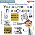 Увлекательная психология