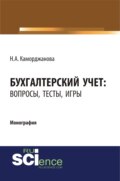 Бухгалтерский учет: вопросы, тесты, игры. (Бакалавриат, Магистратура). Монография.