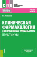 Клиническая фармакология для медицинских специальностей. Практикум. (СПО). Учебное пособие.