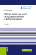 Стратегии, риски и их анализ в концепции устойчивого развития организации. (Аспирантура, Магистратура). Монография.