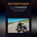 Жить полноценной жизнью, оставаясь неудачником