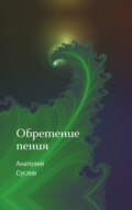 Обретение пения