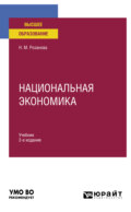 Национальная экономика 2-е изд., пер. и доп. Учебник для вузов