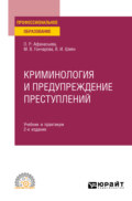 Криминология и предупреждение преступлений 2-е изд., пер. и доп. Учебник и практикум для СПО