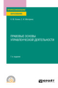 Правовые основы управленческой деятельности 7-е изд., пер. и доп. Учебное пособие для СПО