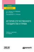 История отечественного государства и права 5-е изд., пер. и доп. Учебник и практикум для вузов