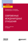 Современные международные отношения 3-е изд., пер. и доп. Учебник и практикум для академического бакалавриата