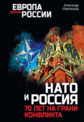 НАТО и Россия. 70 лет на грани конфликта