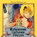 Избранник госпожи Гюссон. Новеллы