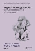 Педагогика поддержки: третье пространство образования. В 2 книгах Книга 2. Ключевые слова. Опыты и модели