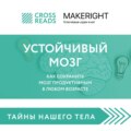 Саммари книги «Устойчивый мозг. Как сохранить мозг продуктивным в любом возрасте»