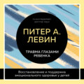 Травма глазами ребенка. Восстановление и поддержка эмоционального здоровья у детей