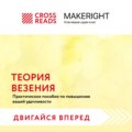 Саммари книги «Теория везения. Практическое пособие по повышению вашей удачливости»