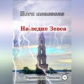 Боги поневоле. Наследие Зевса