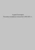 Российско-китайские отношения в 2018–2021 гг.