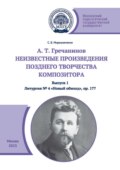 А. Т. Гречанинов. Неизвестные произведения позднего творчества композитора. Выпуск 1. Литургия № 4 «Новый обиход», ор. 177