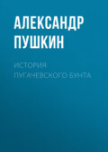 История Пугачевского бунта