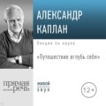 Лекция «Путешествие вглубь себя»