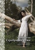 Серебряная кожа. Истории, от которых невозможно оторваться