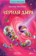 Чёрная дыра