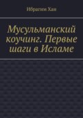 Мусульманский коучинг. Первые шаги в Исламе