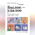 Былое-удалое. Сборник добрых рассказов о жизни, людях и коте