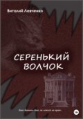 Серенький волчок