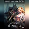 Истоки Тёмного. Книга 1