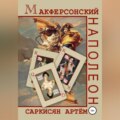 Макферсонский Наполеон