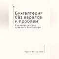 Бухгалтерия без авралов и проблем. Руководство для главного бухгалтера