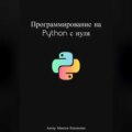 Программирование на Python с нуля