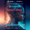 Второе восстание роботов