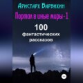 Портал в иные миры-1. 100 фантастических рассказов