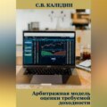 Арбитражная модель оценки требуемой доходности