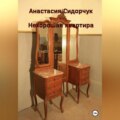 Нехорошая квартира