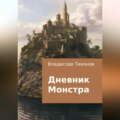 Дневник Монстра