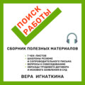 Поиск работы: сборник полезных материалов