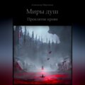 Миры душ. Проклятие крови