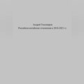 Российско-китайские отношения в 2018–2021 гг.