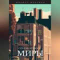 Сквозь время и миры