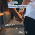 Марат и Марта