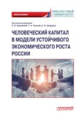 Человеческий капитал в модели устойчивого экономического роста России