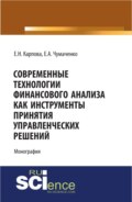 Современные технологии финансового анализа как инструменты принятия управленческих решений. (Аспирантура, Бакалавриат, Магистратура). Монография.