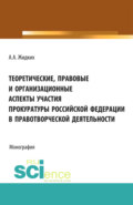 Теоретические, правовые и организационные аспекты участия прокуратуры Российской Федерации в правотв. (Бакалавриат). Монография