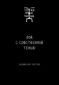 Бой с собственной тенью